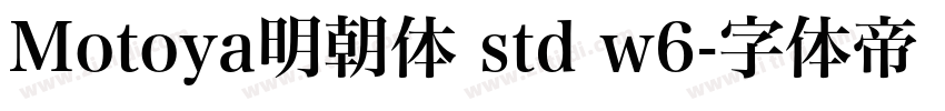 Motoya明朝体 std w6字体转换